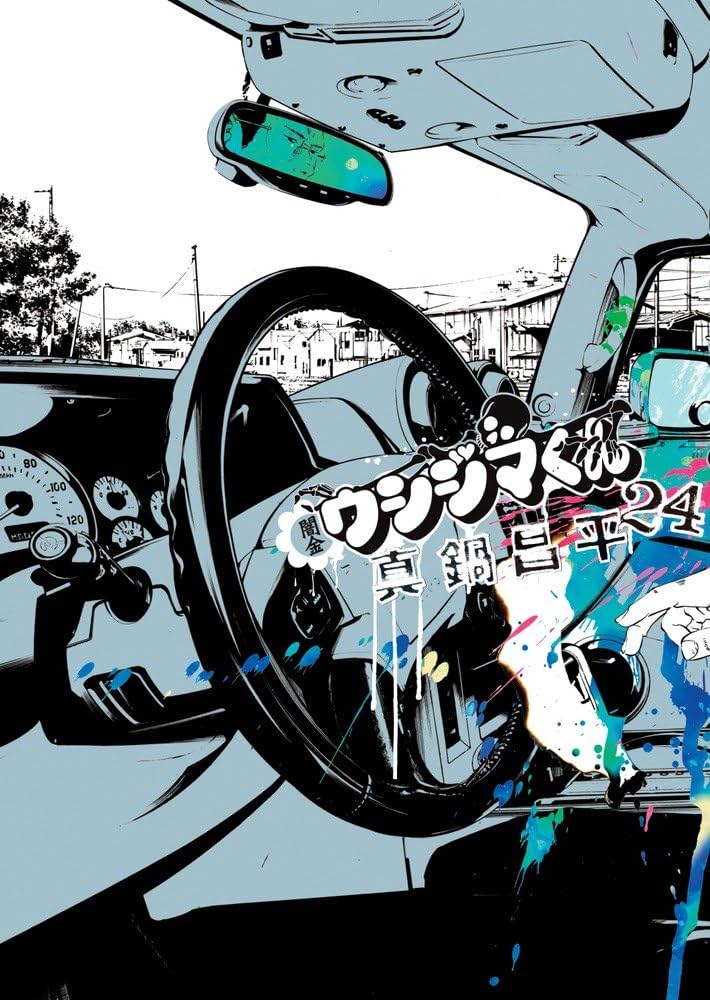 Amazon.co.jp: 闇金ウシジマくん (24) (ビッグコミックス